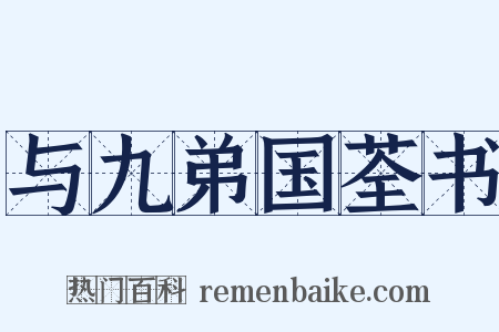 与九弟国荃书是什么意思的图片